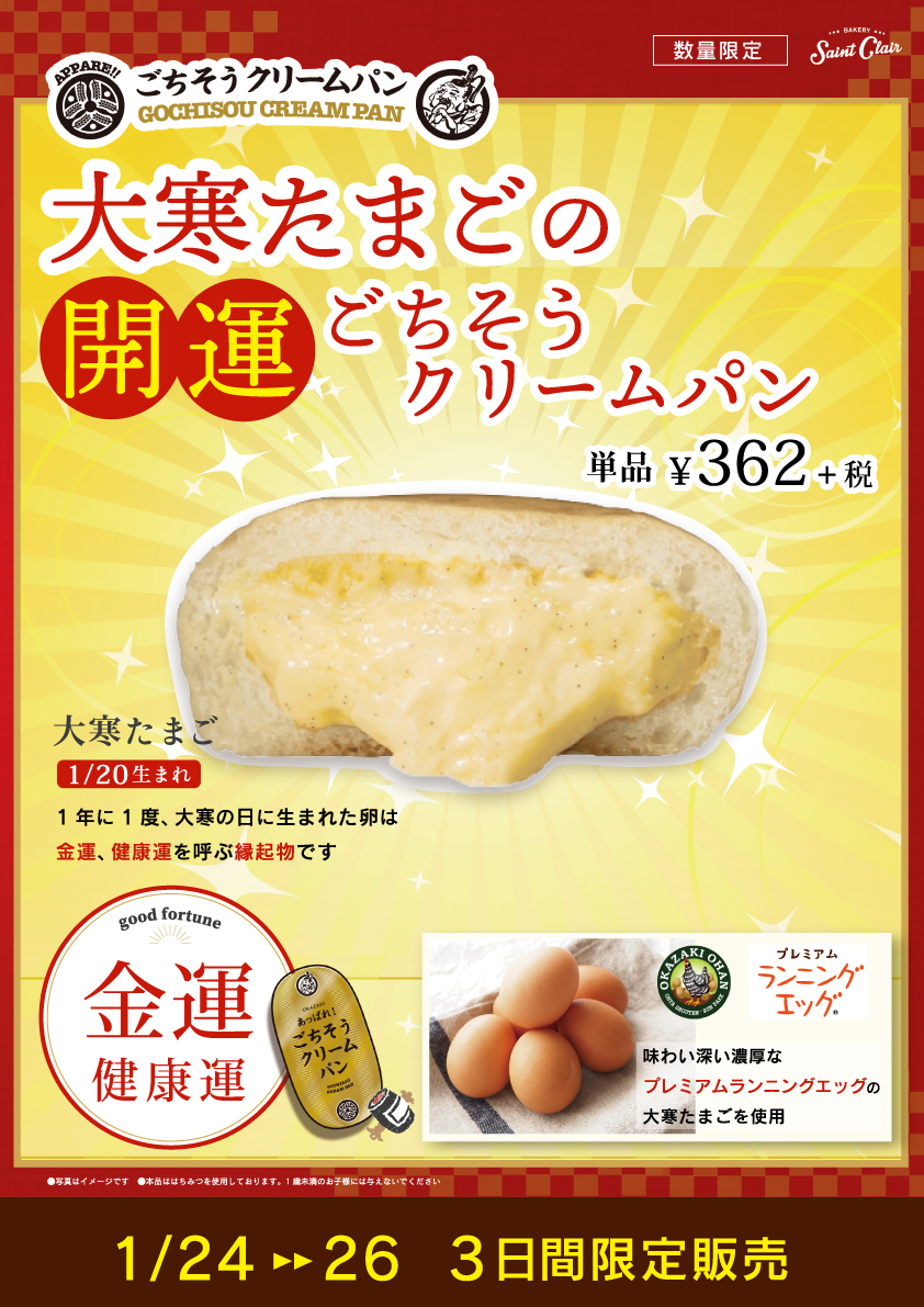 サンクレール | 2001_単品POP_大寒たまごのごちそうクリームパン_web