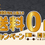 200625_通販送料無料_バナー画像