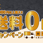 通販送料無料_バナー画像1