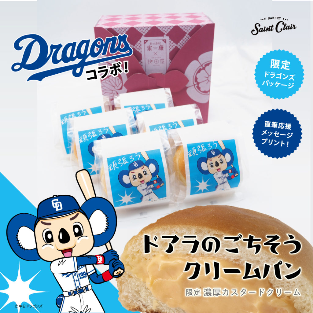 贈り物 お歳暮に 中日ドラゴンズ サンクレール ドアラの限定パッケージ版ごちそうクリームパンを サンクレール