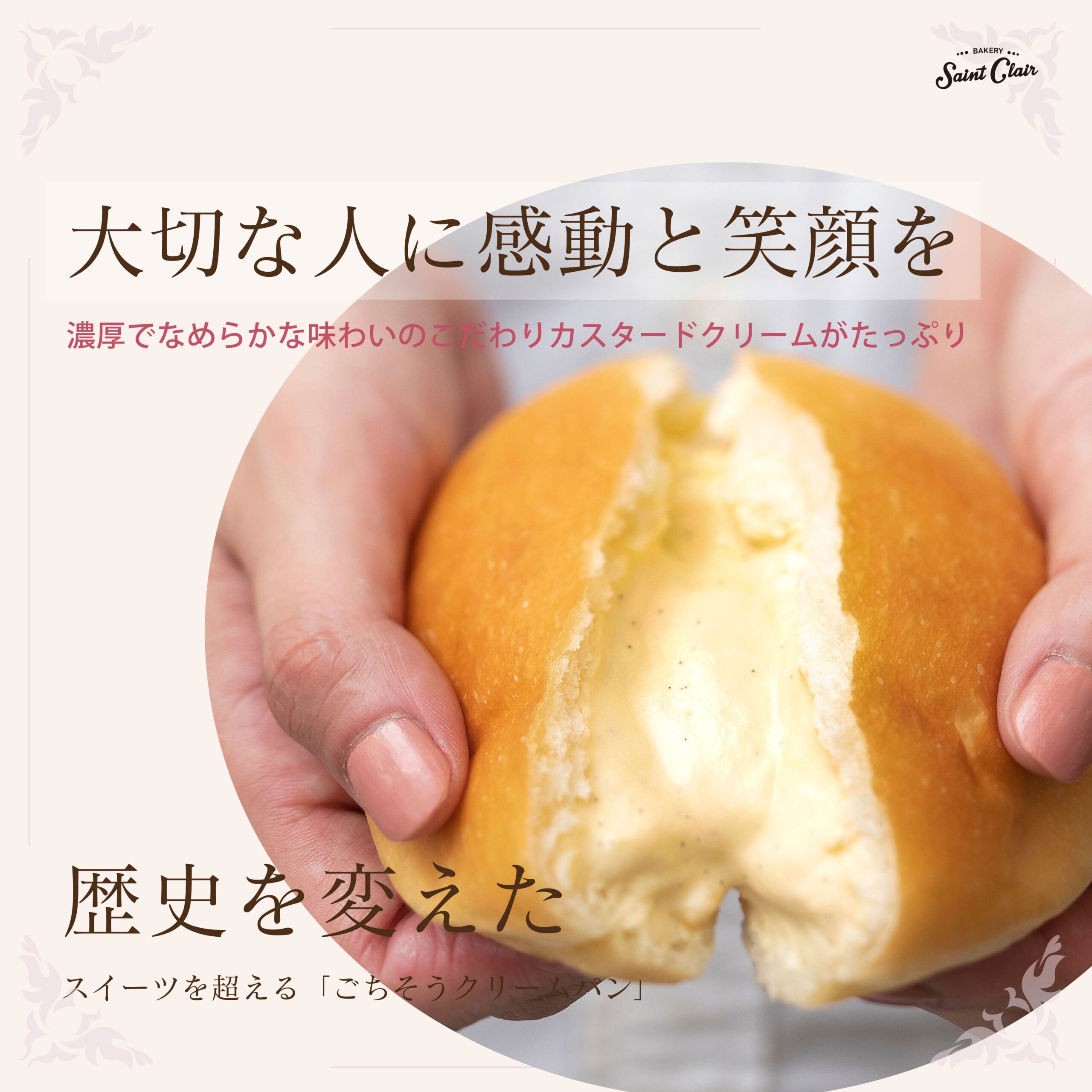 サンクレール | 大切な人に感動と笑顔を「ごちそうクリームパン」