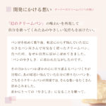 202103_ごちそうクリームパンリーディングページ_オーナーの想い